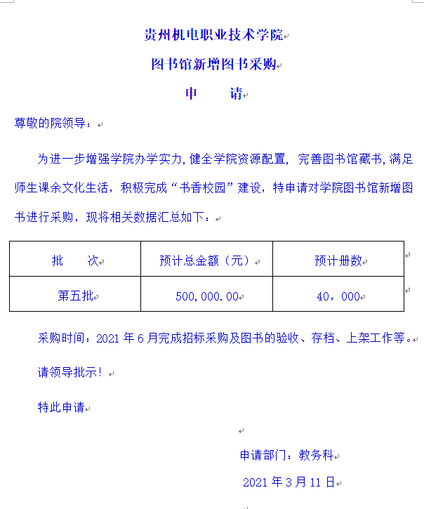 2021年3月11日教务科正式启动学院第五批图书采购