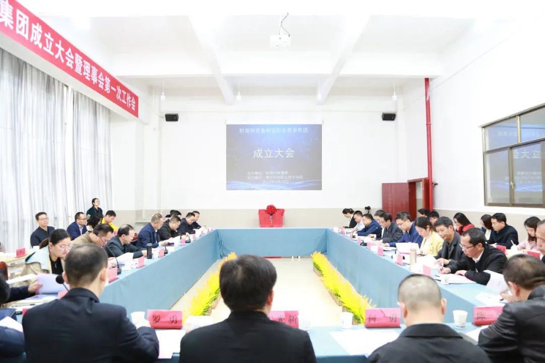 黔南州装备制造职业教育集团成立大会暨理事会第一次工作会在皇冠hg8868新版注册首页顺利召开