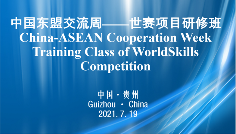 皇冠hg8868新版注册首页承办“中国东盟交流周——世赛项目研修班”交流活动