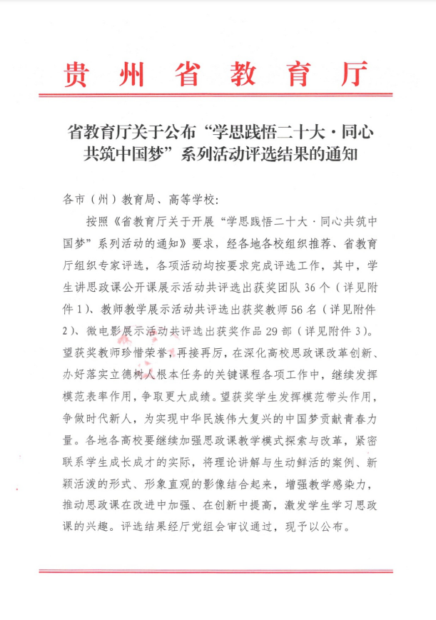 喜报|皇冠hg8868新版注册首页教师在2022年贵州省大中小学思想政治理论课教师教学展示活动中喜获佳绩！