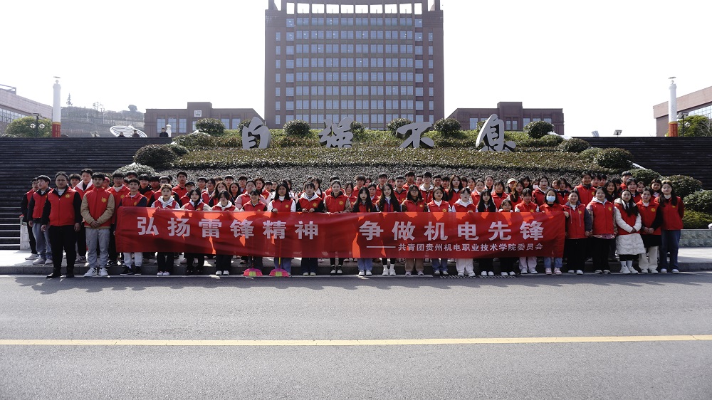 弘扬雷锋精神 争做机电先锋 | 团委组织开展机电青年志愿服务活动