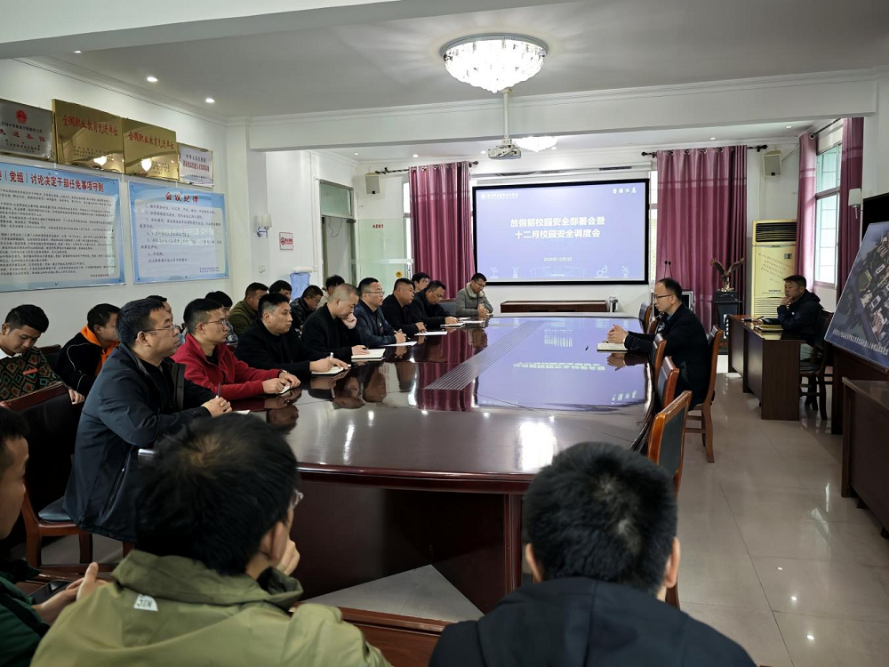 学院召开放假前校园安全部署会暨十二月校园安全调度会