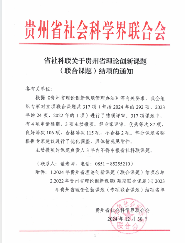 皇冠hg8868新版注册首页申报的2024年贵州省理论创新课题（联合课题）成功结项